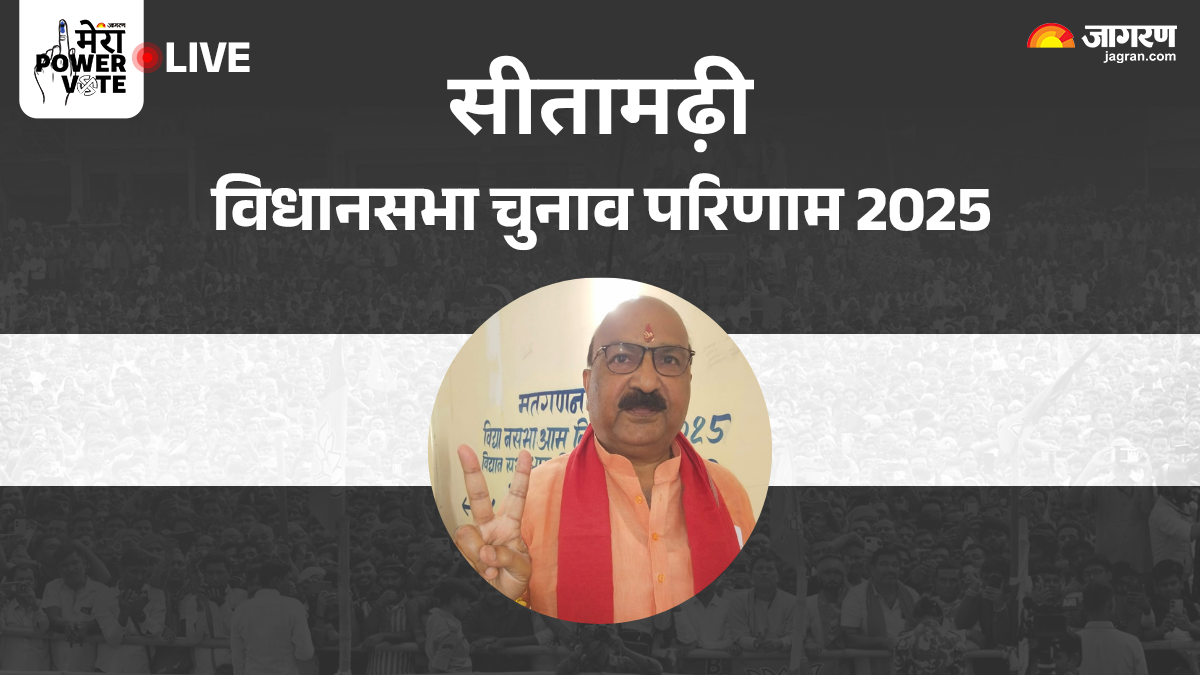 sitamarhi vidhan sabha chunav result 2025 rjds sunil vs bjps sunil winner loser and latest update