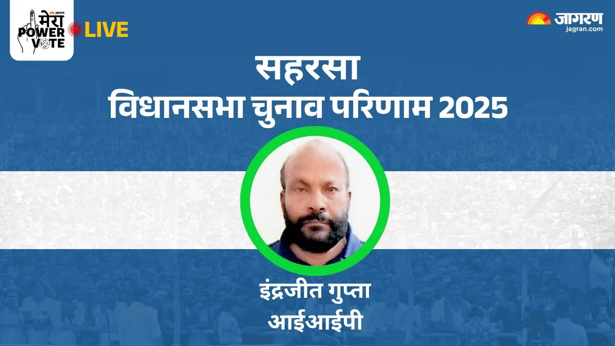 Saharsa Vidhan Sabha Chunav Result: सहरसा सीट पर बड़ा उलटफेर, भाजपा को हराकर IIP के इंद्रजीत गुप्ता ने दर्ज की जीत
