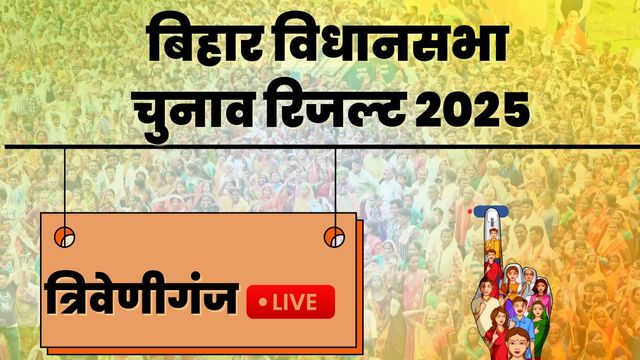 Triveniganj Vidhan Sabha Chunav Result: त्रिवेणीगंज से JDU आगे, 6 हजार वोटों से पीछे चल रहे हैं RJD प्रत्याशी