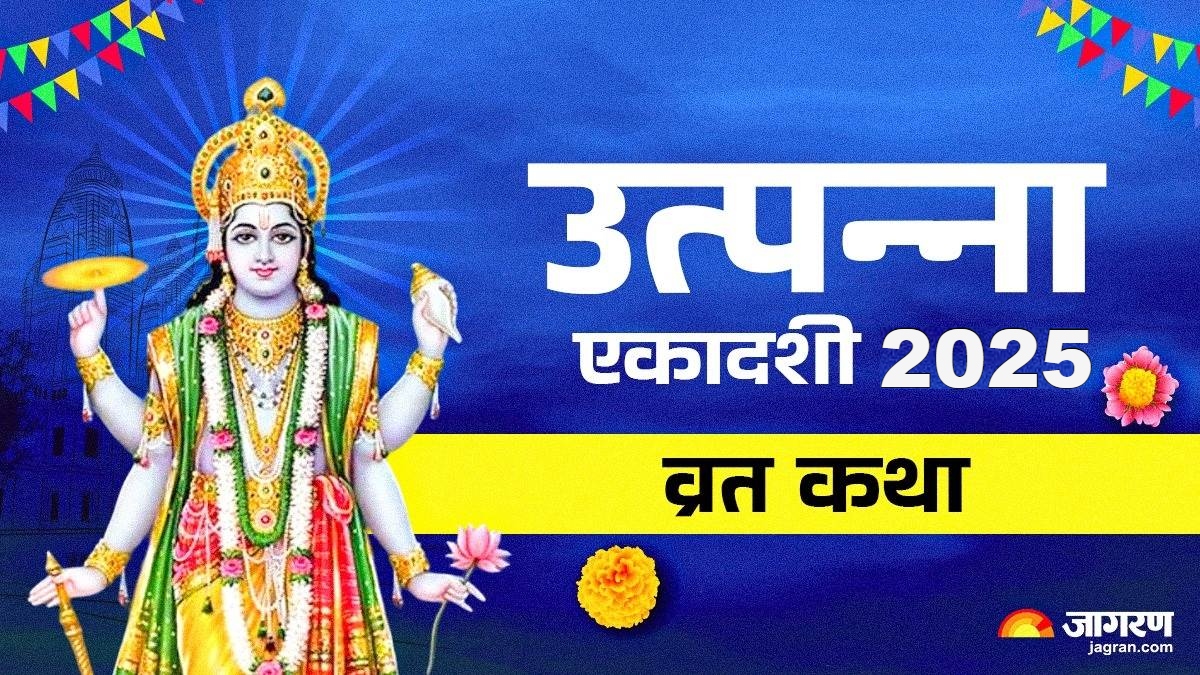 utpanna ekadashi 2025 significance and vrat katha in hindi