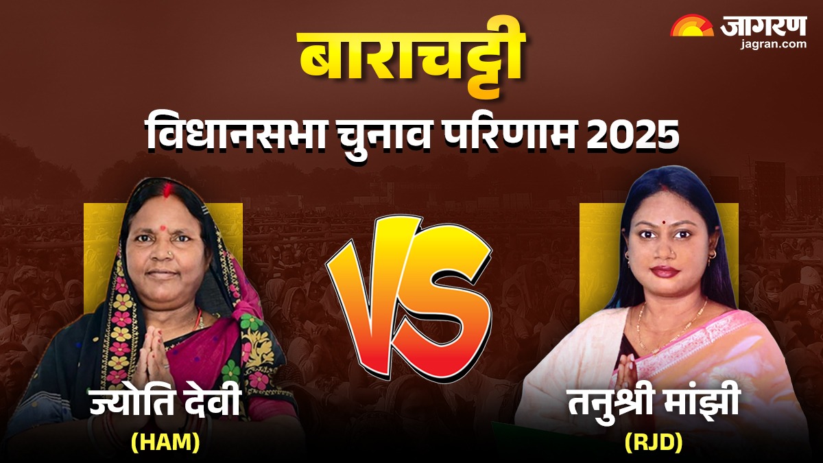 barachatti vidhan sabha chunav result 2025 ham jyoti devi rjd tanushri manjhi candidates
