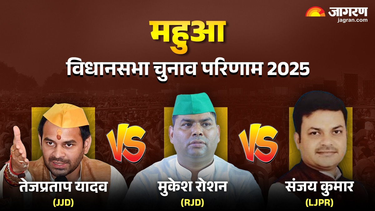 mahua election result 2025 tej pratap yadav vs rjd candidates mukesh roshan in tight fight