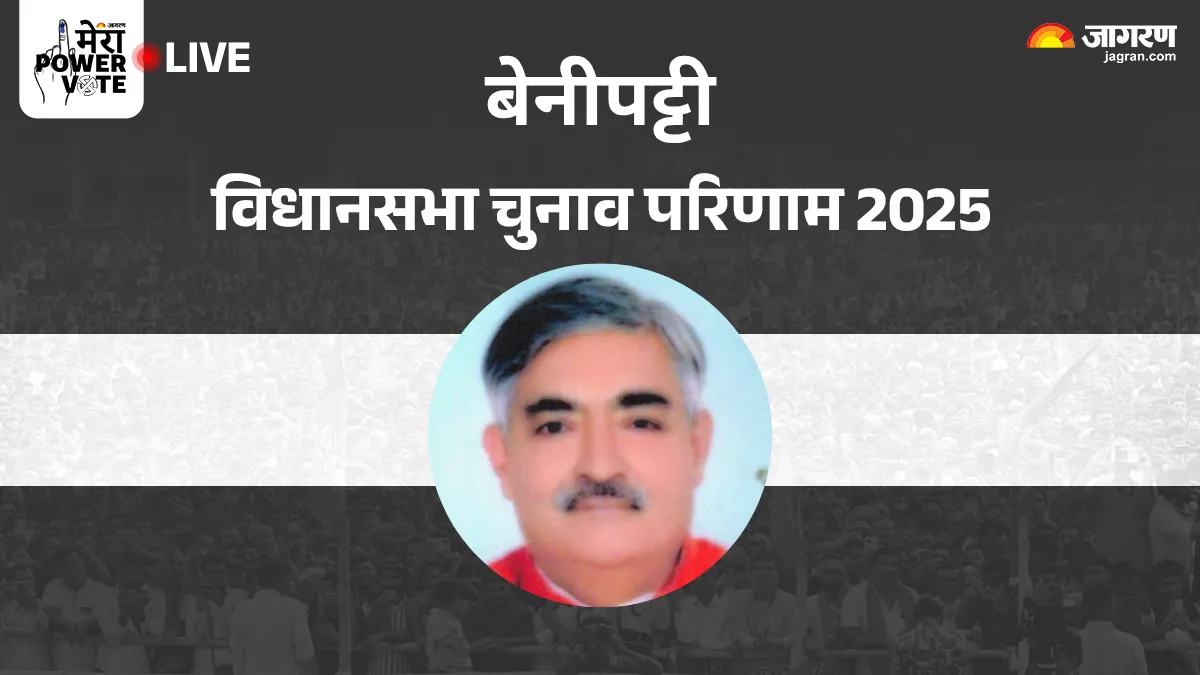 Benipatti Vidhan Sabha Chunav Result: बेनीपट्टी सीट पर एक बार फिर चला BJP का जादू, विनोद नारायण झा की बंपर जीत