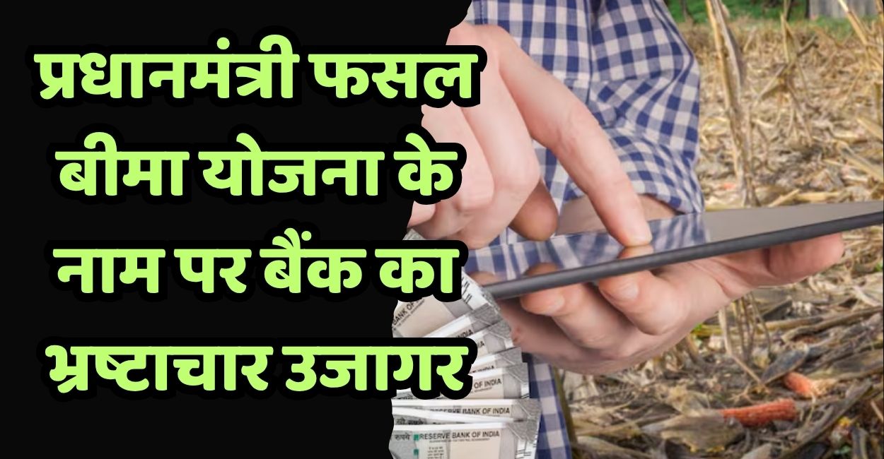 pmfby scam exposed farmers denied insurance after premium deduction in banda