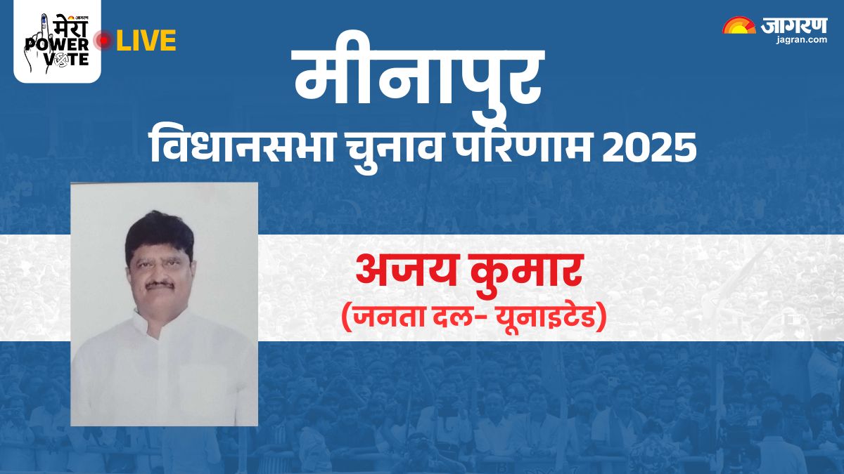 minapur vidhan sabha chunav result 2025 rjd vs jdu vs bjp vs congress winner loser and latest update