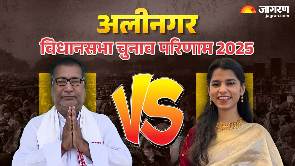 alinagar vidhan sabha chunav result 2025 bjp maithili thakur vs rjd binod mishra winner loser and latest update