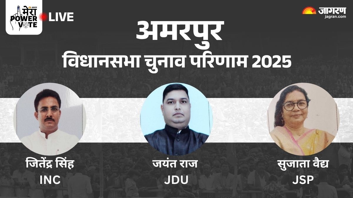 amarpur vidhan sabha chunav result 2025 rjd vs jdu vs bjp vs congress winner loser and latest update