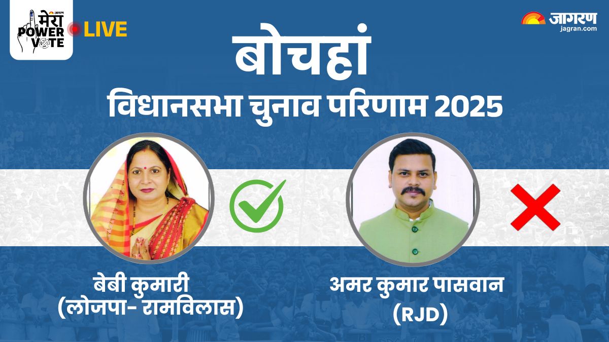 bochahan vidhan sabha chunav result 2025 rjd vs jdu vs bjp vs congress winner loser and latest update
