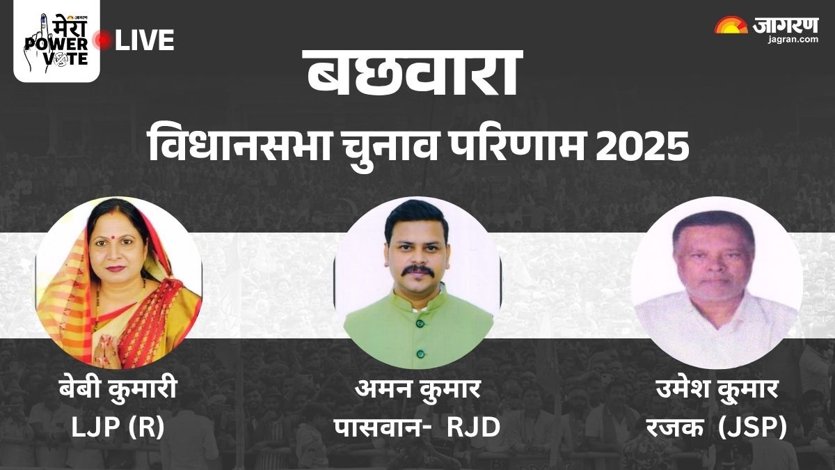bachhwara vidhan sabha chunav result 2025 rjd vs jdu vs bjp vs congress winner loser and latest update