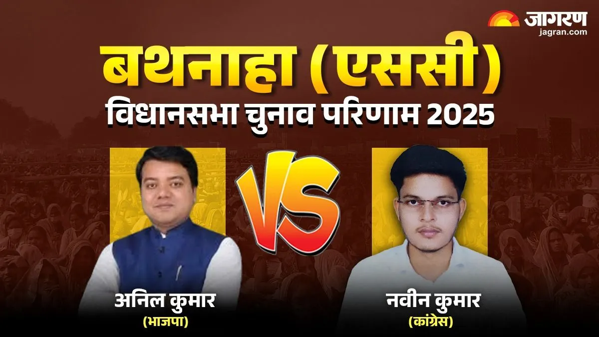 Bathnaha vidhan sabha Chunav Result: सोशलिस्ट पार्टी ने जीता था पहला चुनाव... अब कई सालों से NDA का कब्जा, इस बार जीत पाएगा महागठबंधन?
