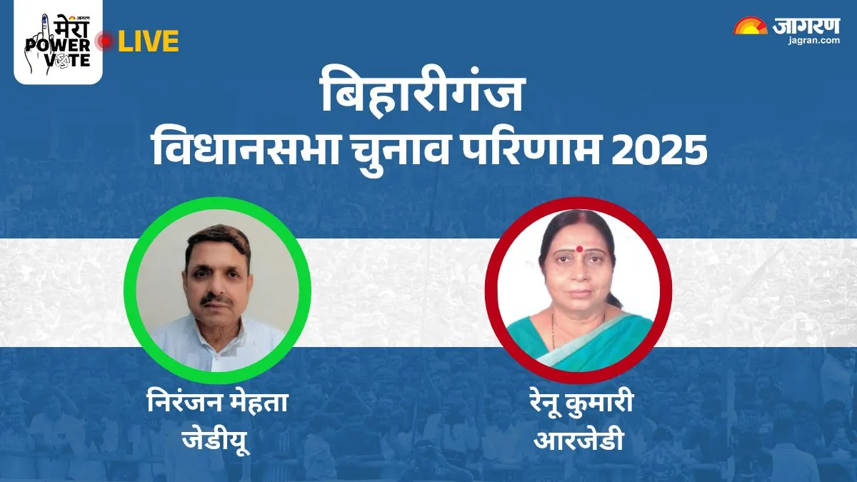 Bihariganj Vidhan Sabha Chunav Result: बिहारीगंज सीट पर JDU की बंपर वोटों से जीत, RJD की रेनू कुमारी को मिली हार
