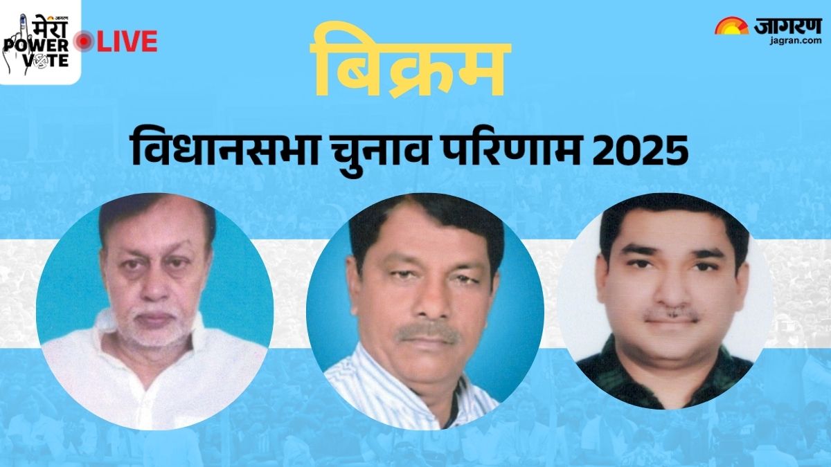 bikram vidhan sabha chunav result 2025 rjd vs jdu vs bjp vs congress winner loser and latest update