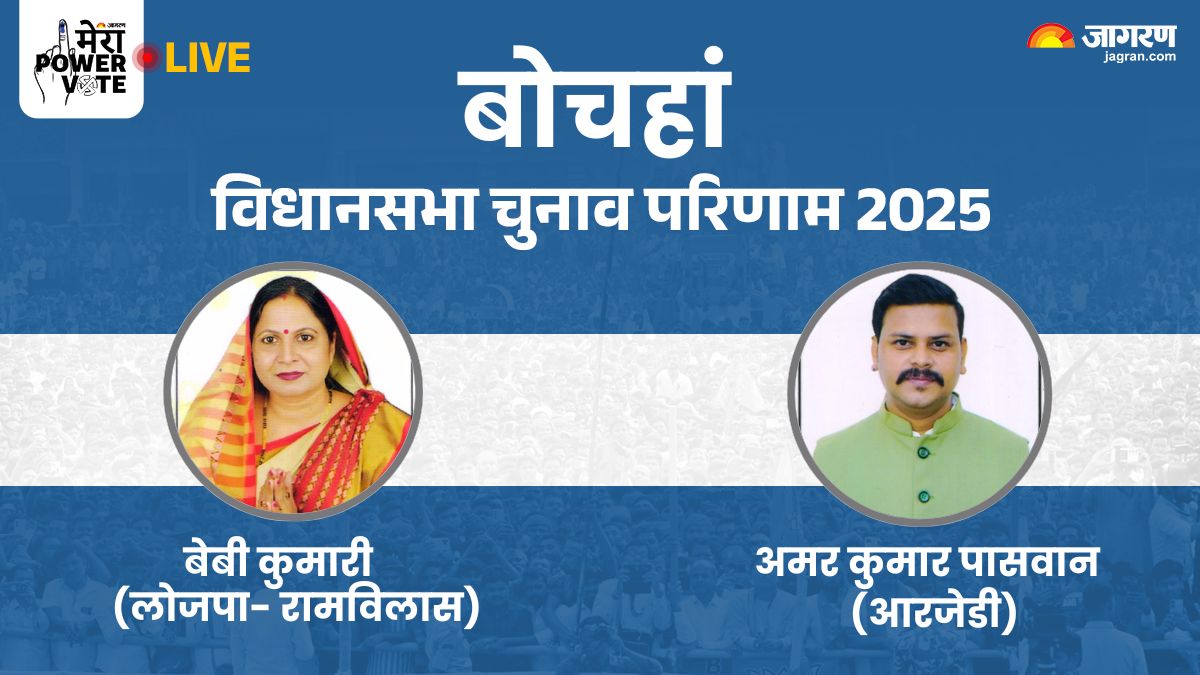 bochahan vidhan sabha chunav result 2025 rjd vs jdu vs bjp vs congress winner loser and latest update