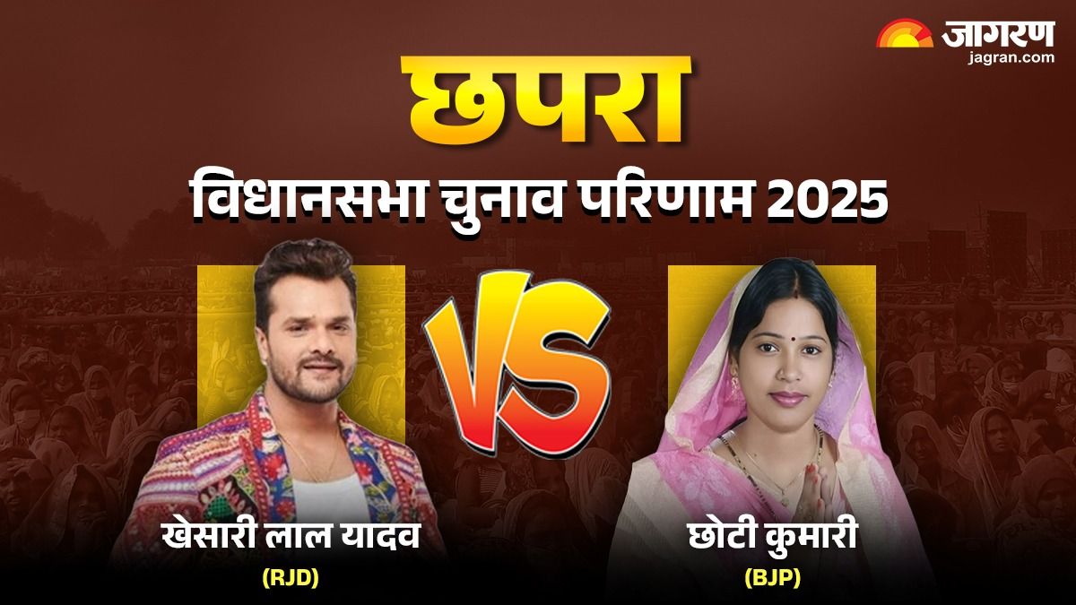 chapra vidhan sabha chunav result 2025 rjd khesari lal yadav vs bjp chhoti kumari winner loser and latest update