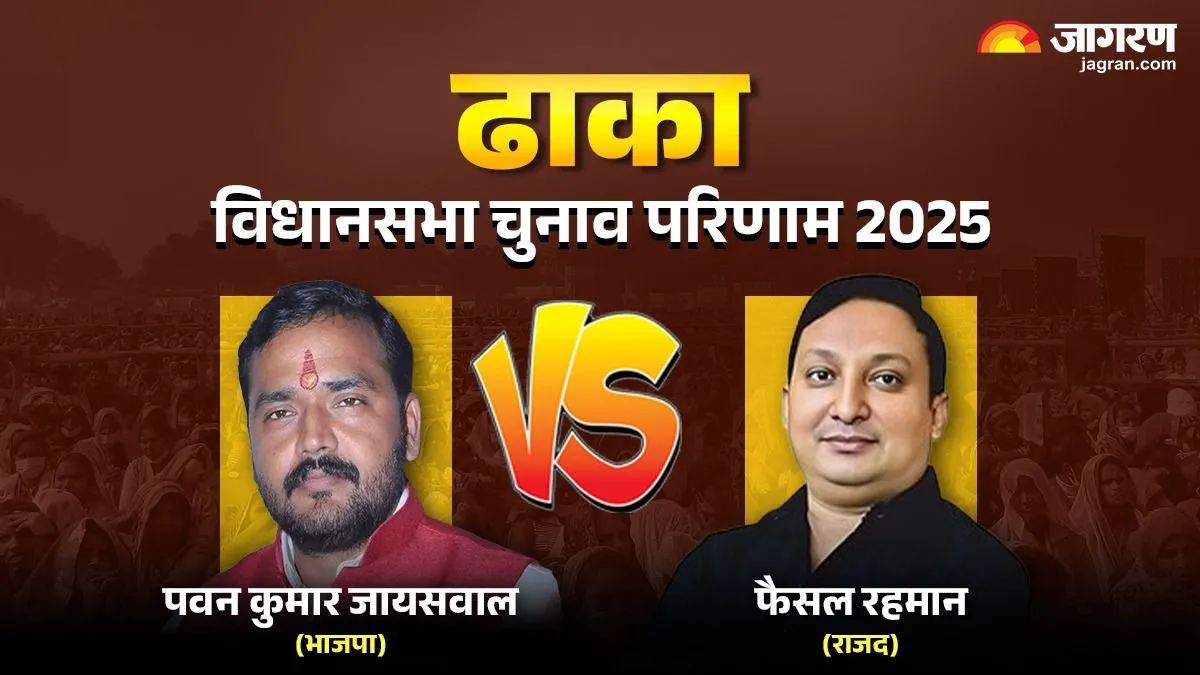 Dhaka vidhan sabha Chunav Result: राजद के गढ़ में BJP की सरकार, क्या इस बार बदलेगा सियासी समीकरण?
