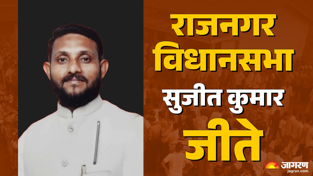 rajnagar vidhan sabha chunav result 2025 rjd bishnu deo mochi vs bjp sujeet kumar vs jan suraj surendra kumar das winner loser and latest update