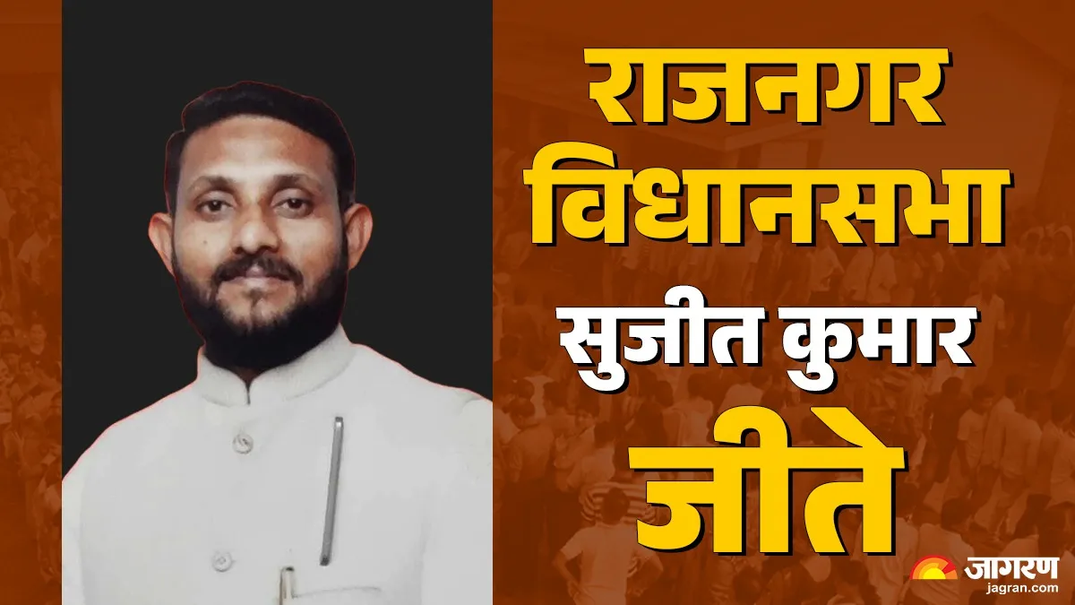 Rajnagar vidhan sabha Chunav Result 2025: राजनगर में BJP का दबदबा, सुजीत कुमार 42 हजार से ज्यादा वोटों से जीते