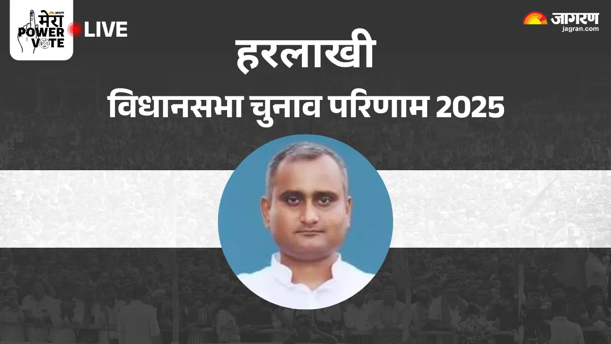Harlakhi Vidhan Sabha Chunav Result: हरलाखी में JDU के सुधांशु शेखर की बंपर जीत, CPI उम्मीदवार को 36000 वोटों से हराया
