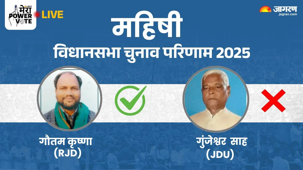 Mahishi Vidhan Sabha Chunav Result: महिषी सीट पर RJD के गौतम कृष्णा ने लहराया परचम, JDU के साह को दी मात
