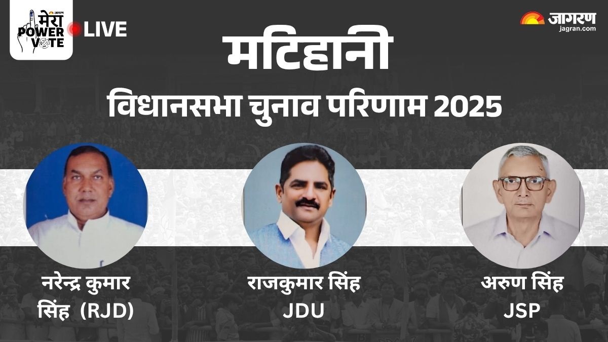 matihani vidhan sabha chunav result 2025 rjd vs jdu vs bjp vs congress winner loser and latest update