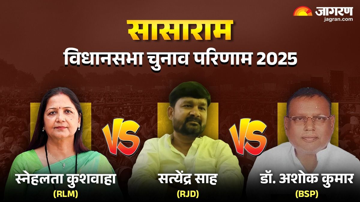 sasaram vidhan sabha chunav result 2025 rjd satyendra shah vs rlm snehlata vs bsp ashok kumar winner loser live and latest update