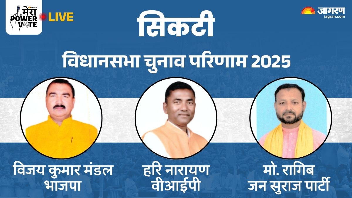 sikti vidhan sabha chunav result 2025 rjd vs jdu vs bjp vs congress winner loser and latest update