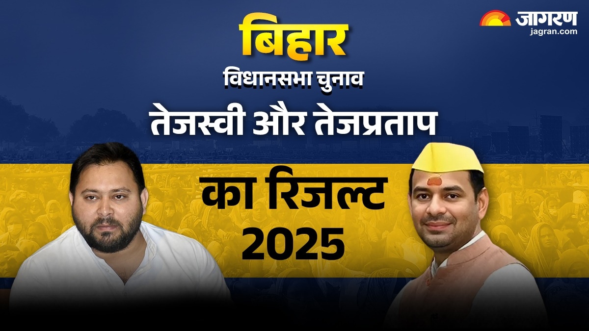 bihar election 2025 tejashwi and tej pratap seat results live