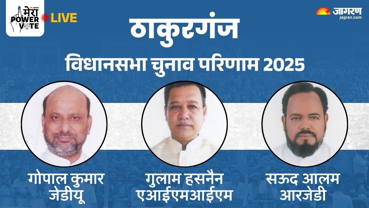 thakurganj vidhan sabha chunav result 2025 rjd vs jdu vs bjp vs congress winner loser and latest update