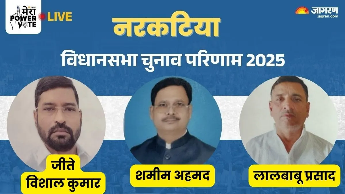 Narkatia Seat Result: लगातार दो बार जीतने वाले शमीम अहमद को मिली पटखनी, कांटे की टक्कर में JDU के विशाल जीते