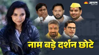 बिहार चुनाव 2025 के 11 फ्लॉप स्टार: मीडिया में मिली खूब तवज्जो, जमीन पर रहे जीरो