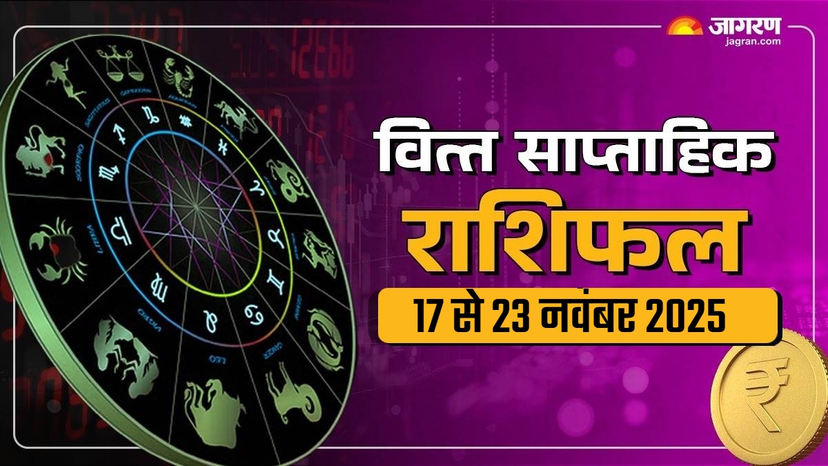 saptahik finance rashifal 17 november to 23 november 2025 know leo to scorpio weekly finance horoscope