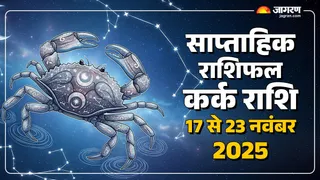 Saptahik Rashifal 2025: कर्क राशि का साप्ताहिक राशिफल।