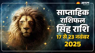 Saptahik Rashifal 2025: सिंह राशि का साप्ताहिक राशिफल।