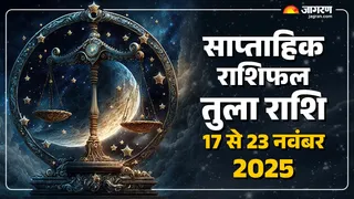 Saptahik Rashifal 2025: तुला राशि का साप्ताहिक राशिफल।