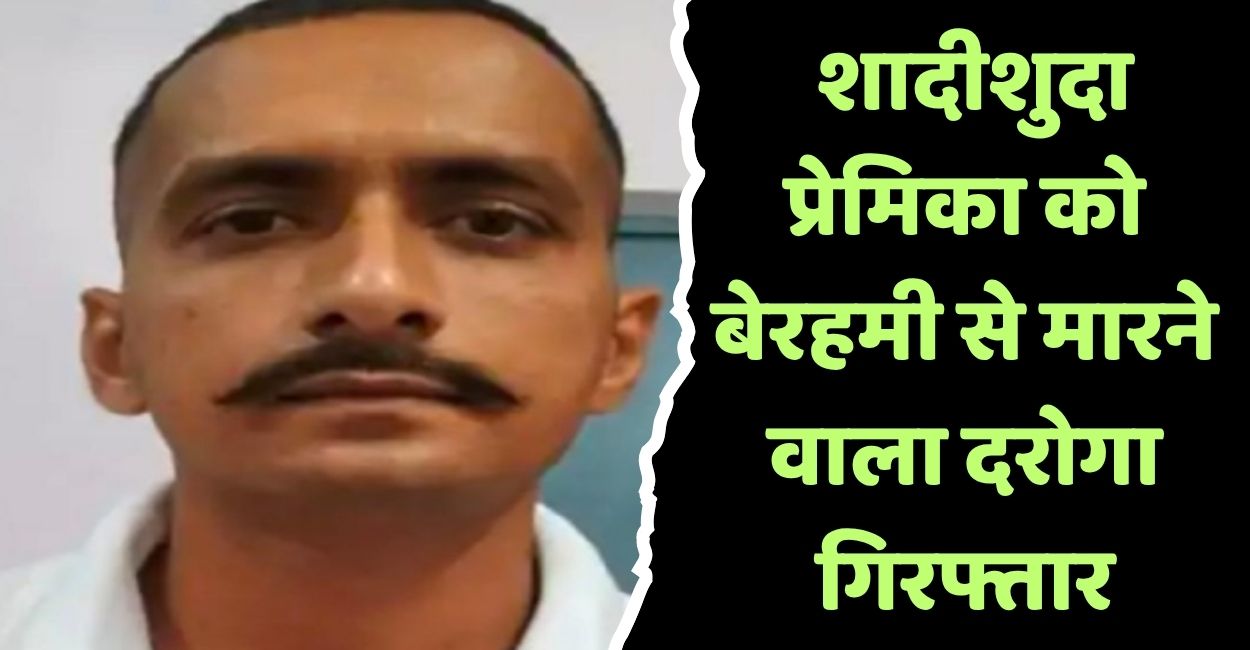 hamirpur police officer arrested for murdering married lover