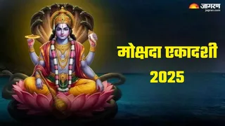 Mokshada Ekadashi 2025: मोक्षदा एकादशी के उपाय।