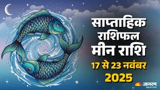 Pisces Rashifal 2025: मीन राशि का साप्ताहिक राशिफल।