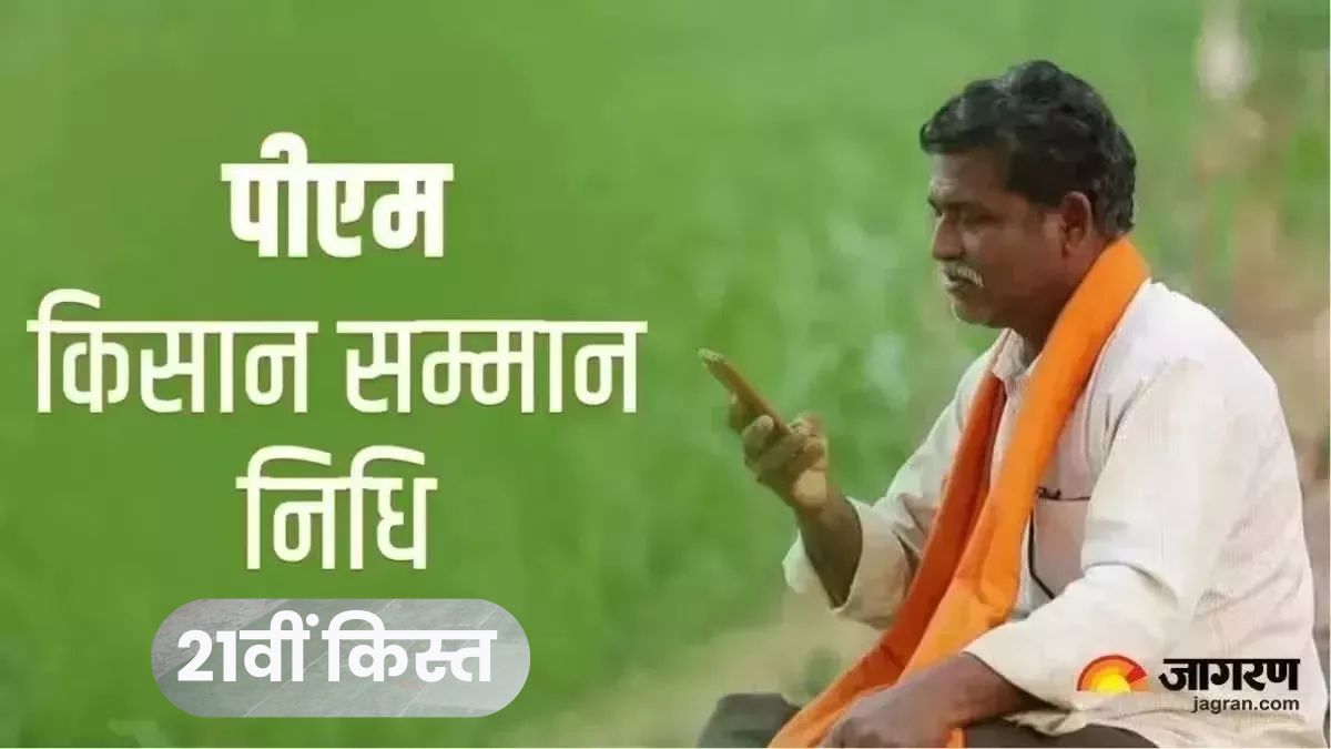 pm kisan samman nidhi 21st installment for farmers will be allotted on 19th november to 34 crore farmers