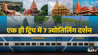 आईआरसीटीसी (IRCTC Tour Package) ने आध्यात्मिक यात्रियों के लिए एक खास धार्मिक पैकेज ''7 ज्योतिर्लिंग यात्रा'' की घोषणा की है।