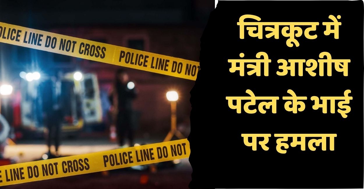 attack on up minister ashish patel brother in chitrakoot