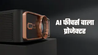 Smart TV छोड़िए! आ गया सस्ता AI फीचर्स वाला प्रोजेक्टर जो देगा थिएटर वाली फील