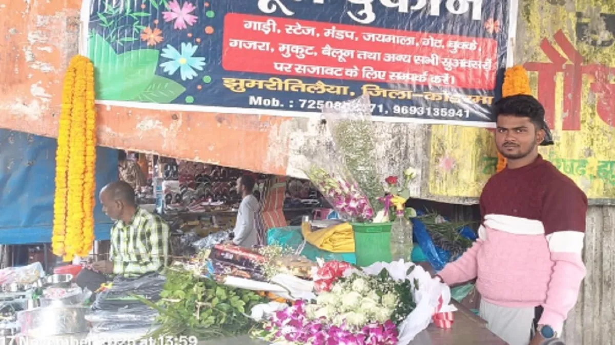 कोडरमा की शादियों में फूलों के गहने बढ़ाएंगे शोभा, मंडप में सजेगी चादर, बेंगलुरु, नासिक, पुणे से मंगाए जा रहे Flowers
