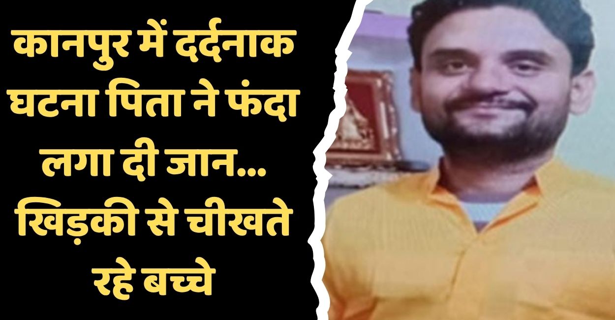 kanpur father committed suicide after two attempts children witness tragedy