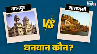 'लेदर सिटी ऑफ वर्ल्ड' कानपुर या दुनिया का सबसे पुराना शहर वाराणसी, अमीरी में किसका पलड़ा भारी?