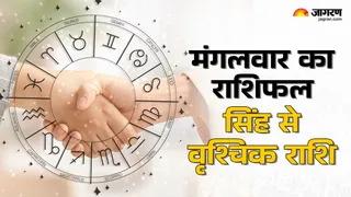 Aaj Ka Rashifal 18 November 2025 Horoscope Today: सिंह राशि वाले आत्मविश्वास से बोलें