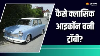 दुनिया की 'सबसे घटिया' कार अब बनी क्लासिक आइकन, क्यों 35 साल बाद सड़कों पर फिर लौटी ट्रैबेंट
