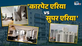 कारपेट एरिया और सुपर बिल्ट अप एरिया के बीच अंतर