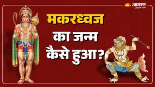 Hanuman ji son: मकरध्वज के जन्म की कथा।