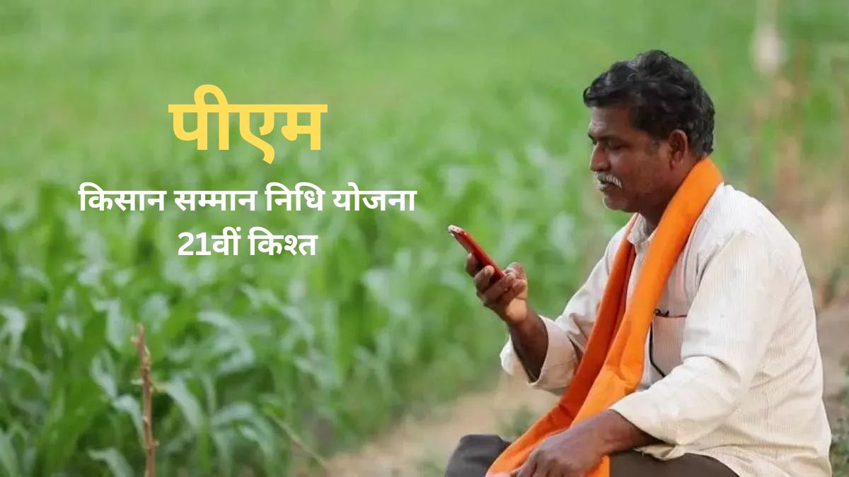 pm kisan samman nidhi 21st installment of 2000 coming soon