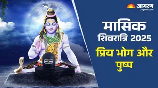 Masik Shivratri 2025: मासिक शिवरात्रि पूजा विधि।